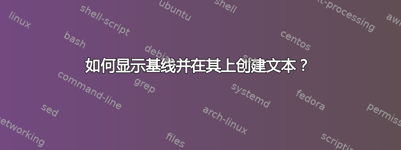 如何显示基线并在其上创建文本？