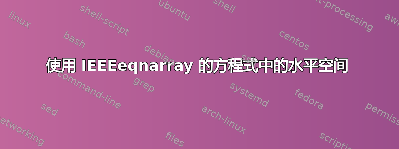 使用 IEEEeqnarray 的方程式中的水平空间