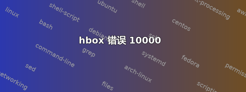 hbox 错误 10000 