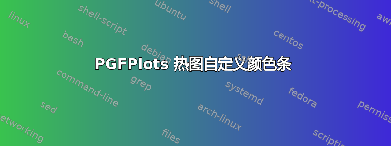 PGFPlots 热图自定义颜色条