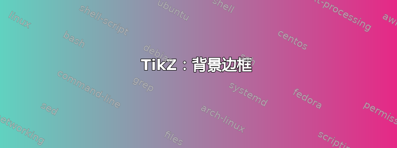 TikZ：背景边框