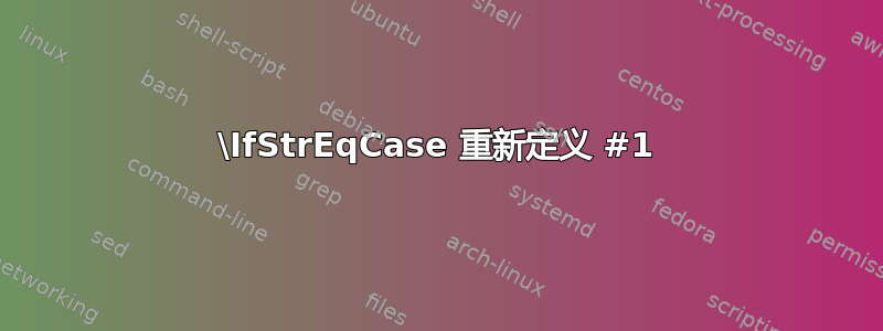 \IfStrEqCase 重新定义 #1