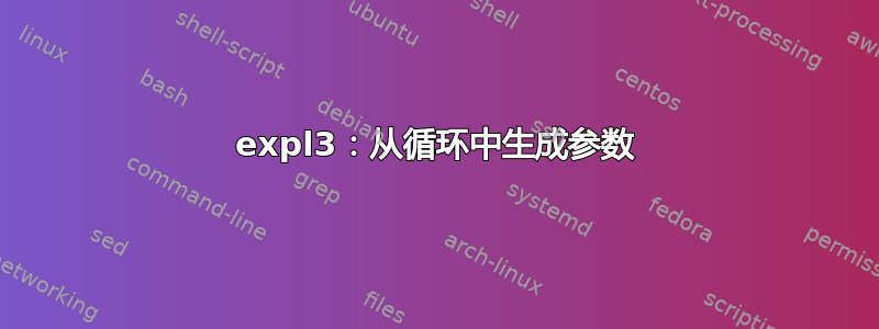 expl3：从循环中生成参数