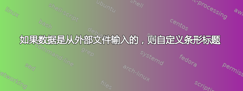 如果数据是从外部文件输入的，则自定义条形标题