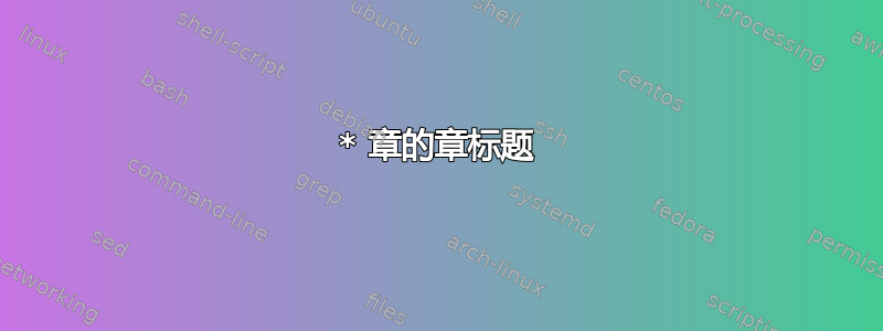 * 章的章标题