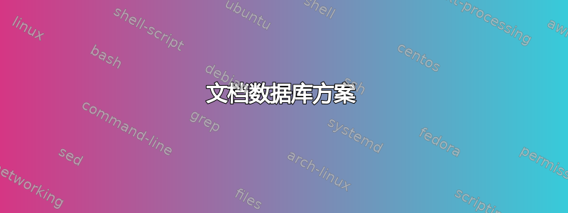 文档数据库方案