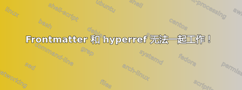 Frontmatter 和 hyperref 无法一起工作！