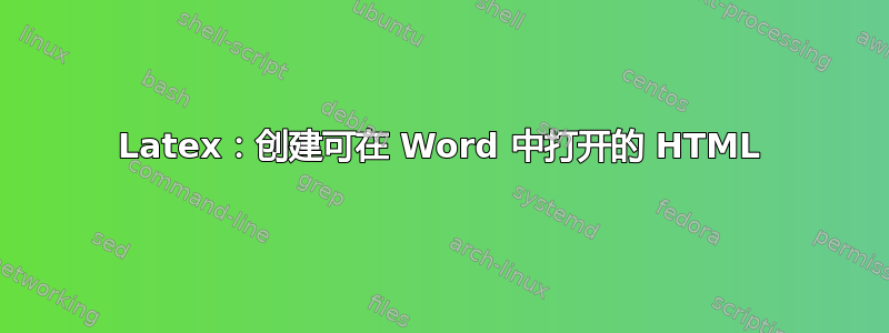 Latex：创建可在 Word 中打开的 HTML