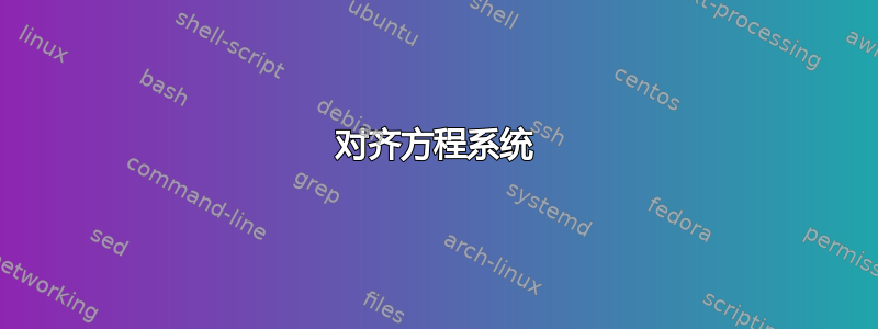 对齐方程系统