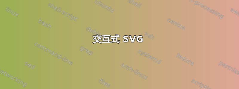 交互式 SVG