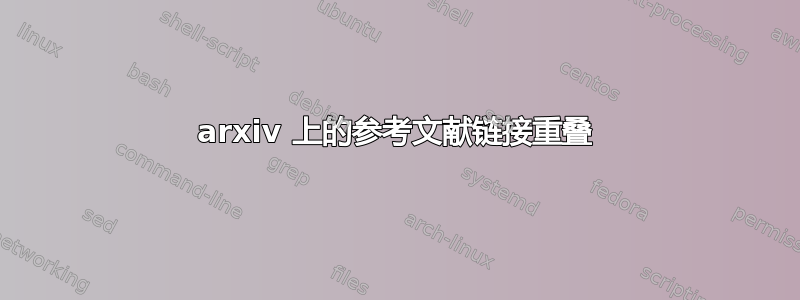 arxiv 上的参考文献链接重叠