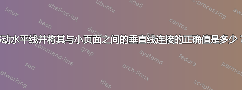 移动水平线并将其与小页面之间的垂直线连接的正确值是多少？