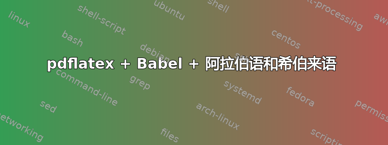 pdflatex + Babel + 阿拉伯语和希伯来语