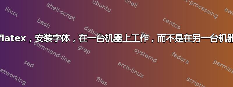 pdflatex，安装字体，在一台机器上工作，而不是在另一台机器上