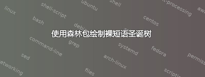 使用森林包绘制裸短语圣诞树