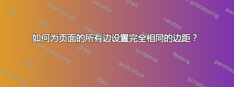 如何为页面的所有边设置完全相同的边距？