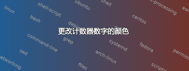 更改计数器数字的颜色