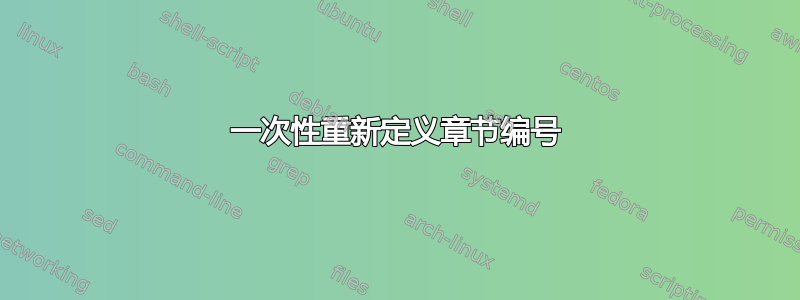 一次性重新定义章节编号