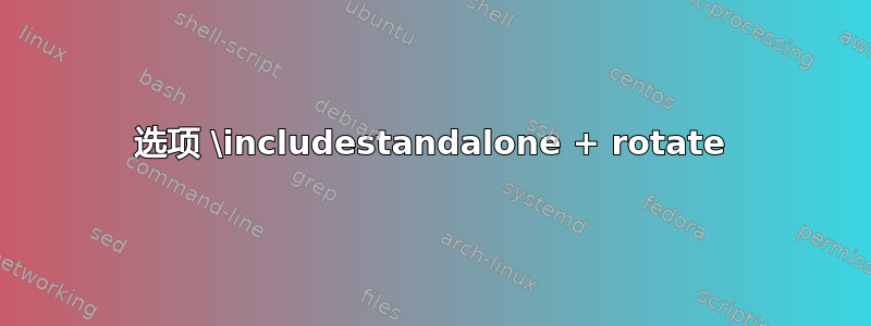 选项 \includestandalone + rotate