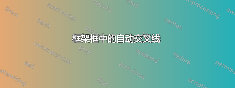 框架框中的自动交叉线