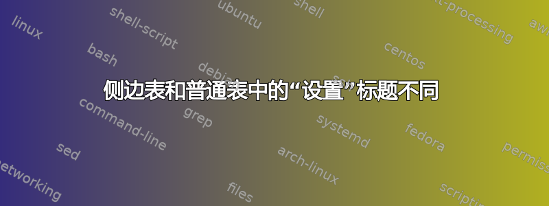 侧边表和普通表中的“设置”标题不同