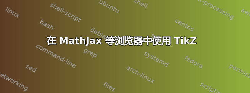 在 MathJax 等浏览器中使用 TikZ 