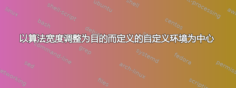 以算法宽度调整为目的而定义的自定义环境为中心