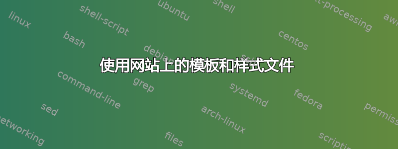 使用网站上的模板和样式文件