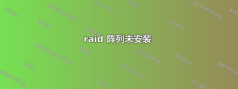 raid 阵列未安装