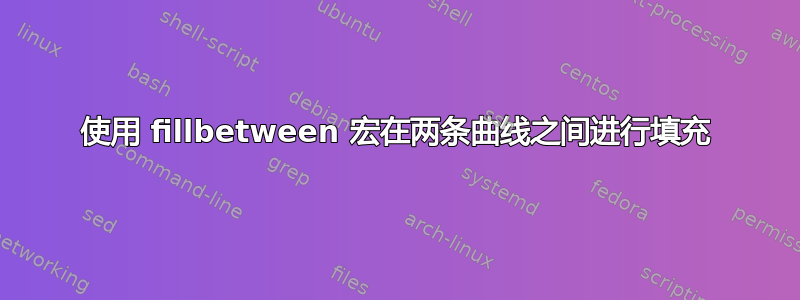 使用 fillbetween 宏在两条曲线之间进行填充