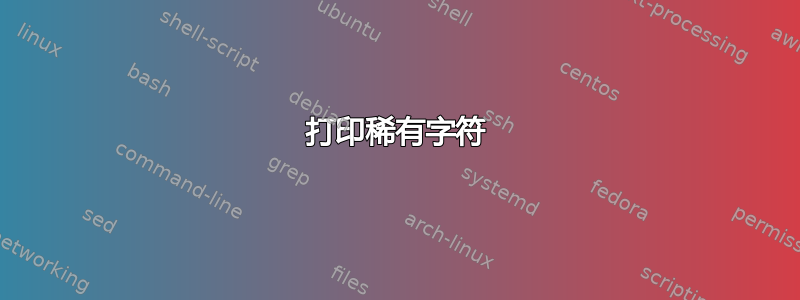 打印稀有字符