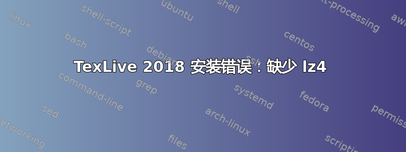 TexLive 2018 安装错误：缺少 lz4