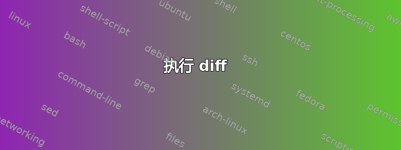 执行 diff 