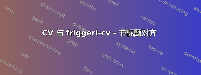 CV 与 friggeri-cv - 节标题对齐