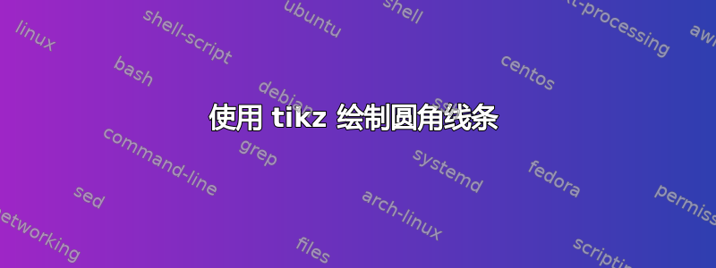 使用 tikz 绘制圆角线条