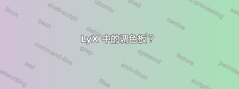 LyX 中的调色板？