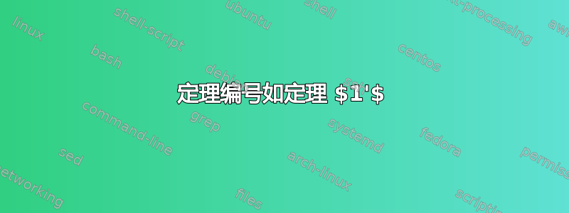 定理编号如定理 $1'$