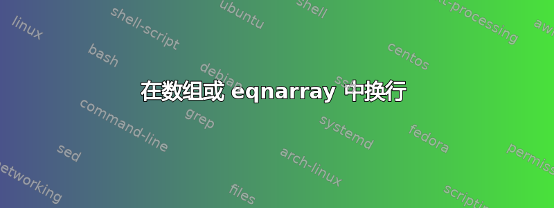 在数组或 eqnarray 中换行