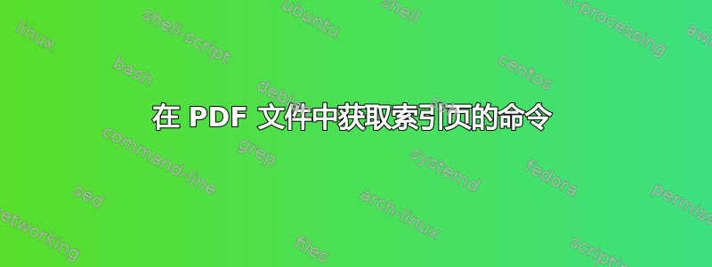 在 PDF 文件中获取索引页的命令