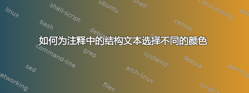 如何为注释中的结构文本选择不同的颜色