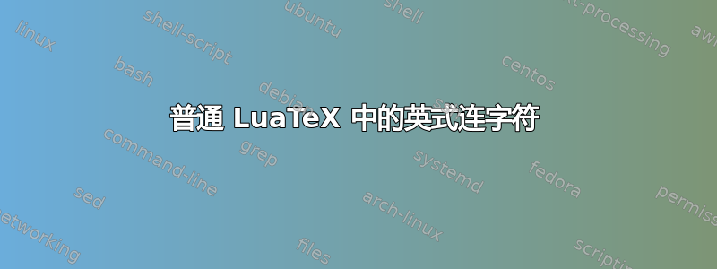 普通 LuaTeX 中的英式连字符