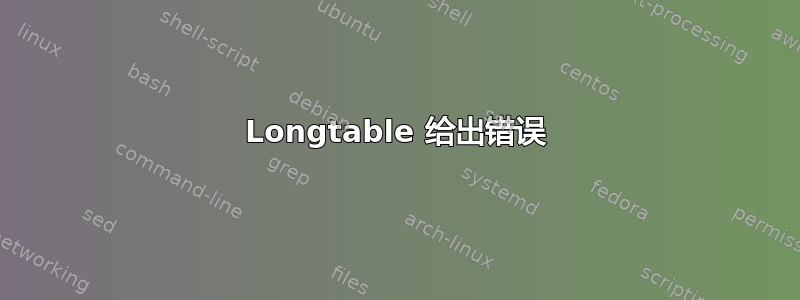 Longtable 给出错误