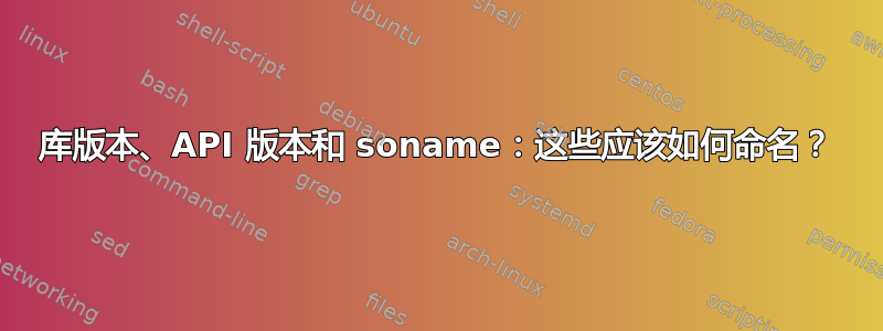 库版本、API 版本和 soname：这些应该如何命名？