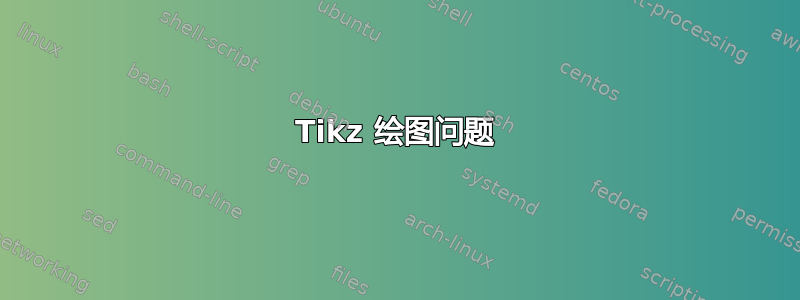 Tikz 绘图问题