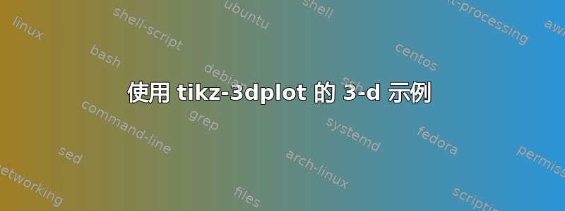 使用 tikz-3dplot 的 3-d 示例