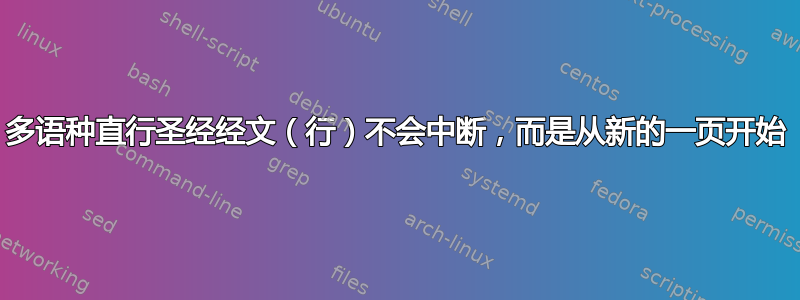 多语种直行圣经经文（行）不会中断，而是从新的一页开始