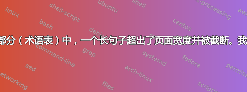 在我的论文文件的索引部分（术语表）中，一个长句子超出了页面宽度并被截断。我该如何放入整个句子？