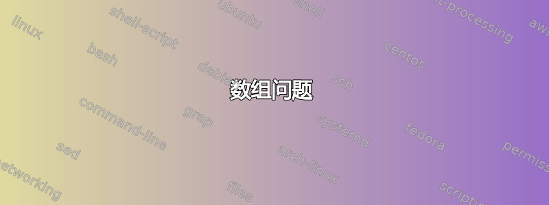 数组问题