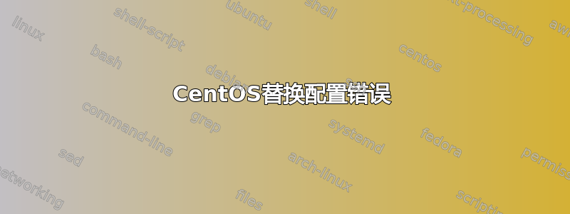 CentOS替换配置错误