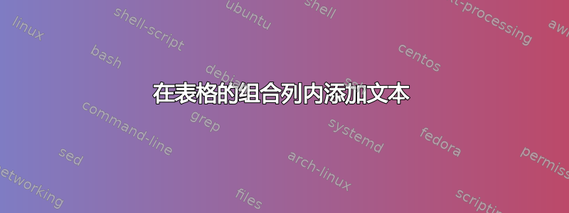 在表格的组合列内添加文本